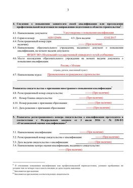 Образец заполнения заявления в НРС строителей. Страница 3 Тутаев Специалисты для СРО НРС - внесение и предоставление готовых